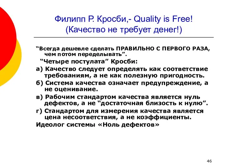 Филипп Р. Кросби,- Quality is Free! (Качество не требует денег!) “Всегда