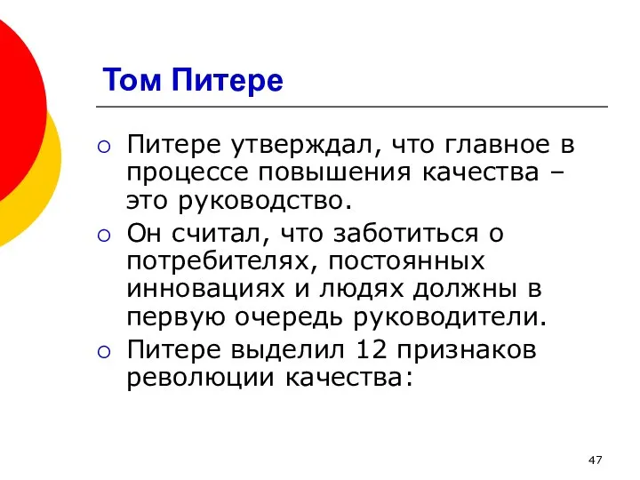 Том Питере Питере утверждал, что главное в процессе повышения качества –