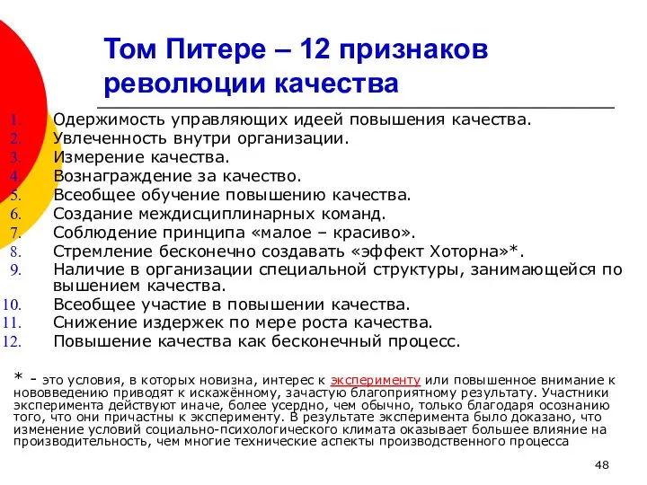 Том Питере – 12 признаков революции качества Одержимость управляющих идеей повышения