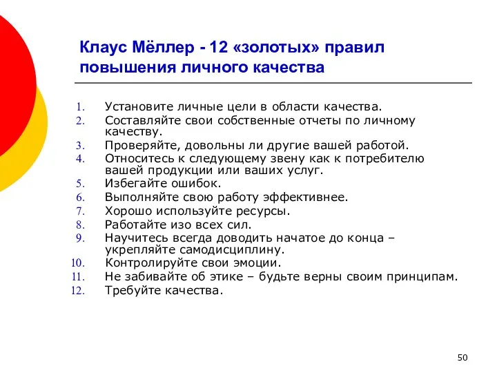 Клаус Мёллер - 12 «золотых» правил повышения личного качества Установите личные