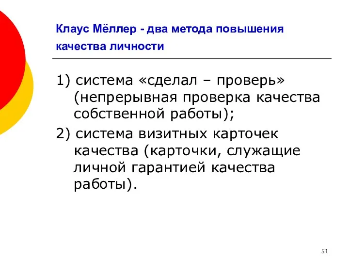 Клаус Мёллер - два метода повышения качества личности 1) система «сделал