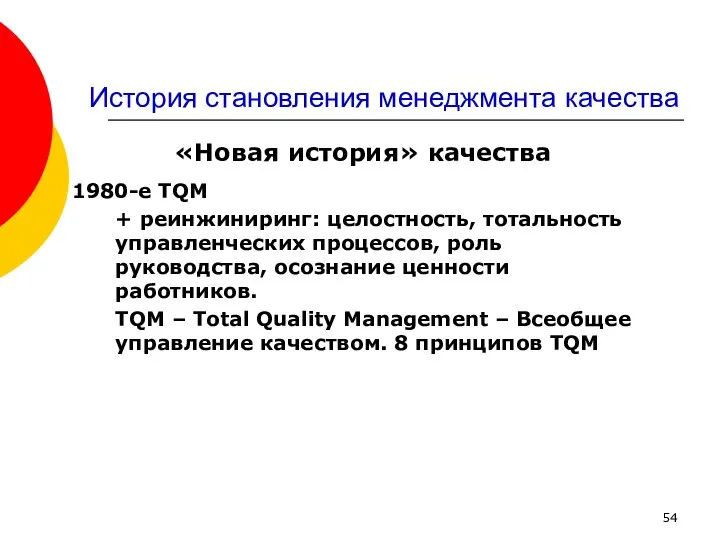 «Новая история» качества 1980-е TQM + реинжиниринг: целостность, тотальность управленческих процессов,