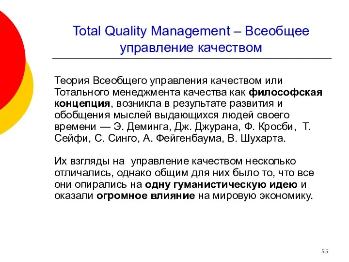 Total Quality Management – Всеобщее управление качеством Теория Всеобщего управления качеством