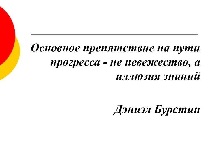 Основное препятствие на пути прогресса - не невежество, а иллюзия знаний Дэниэл Бурстин