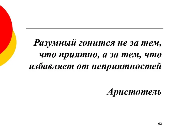 Разумный гонится не за тем, что приятно, а за тем, что избавляет от неприятностей Аристотель