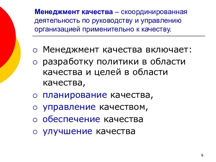 Менеджмент качества – скоординированная деятельность по руководству и управлению организацией применительно