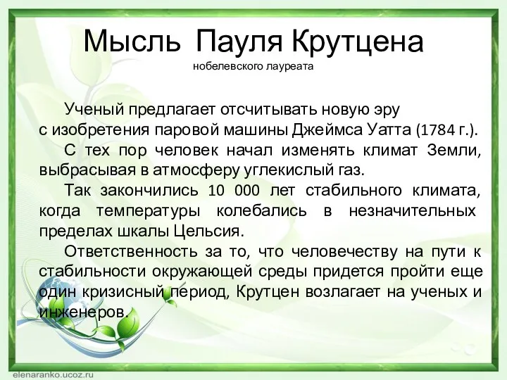 Мысль Пауля Крутцена нобелевского лауреата Ученый предлагает отсчитывать новую эру с