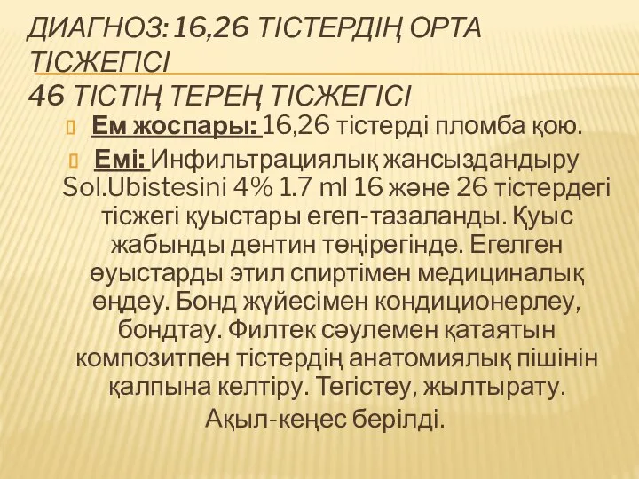 ДИАГНОЗ: 16,26 ТІСТЕРДІҢ ОРТА ТІСЖЕГІСІ 46 ТІСТІҢ ТЕРЕҢ ТІСЖЕГІСІ Ем жоспары: