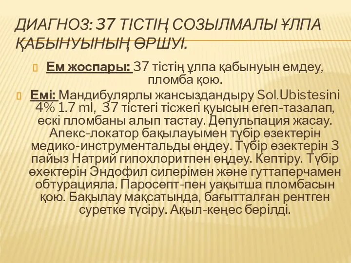 ДИАГНОЗ: 37 ТІСТІҢ СОЗЫЛМАЛЫ ҰЛПА ҚАБЫНУЫНЫҢ ӨРШУІ. Ем жоспары: 37 тістің