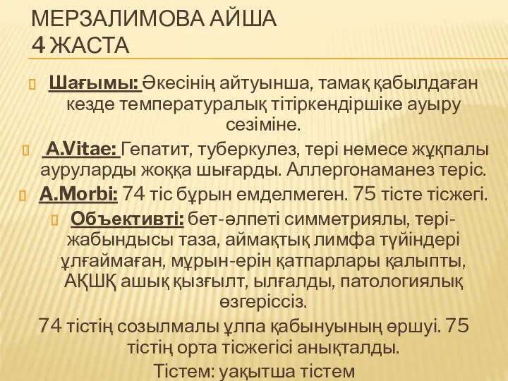 МЕРЗАЛИМОВА АЙША 4 ЖАСТА Шағымы: Әкесінің айтуынша, тамақ қабылдаған кезде температуралық