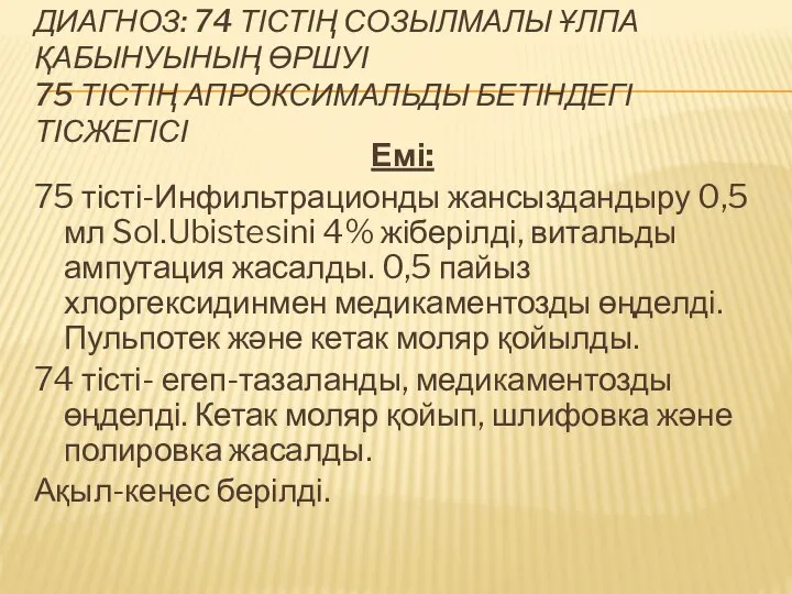 ДИАГНОЗ: 74 ТІСТІҢ СОЗЫЛМАЛЫ ҰЛПА ҚАБЫНУЫНЫҢ ӨРШУІ 75 ТІСТІҢ АПРОКСИМАЛЬДЫ БЕТІНДЕГІ