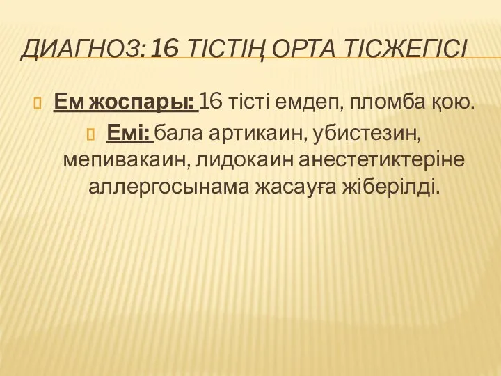 ДИАГНОЗ: 16 ТІСТІҢ ОРТА ТІСЖЕГІСІ Ем жоспары: 16 тісті емдеп, пломба