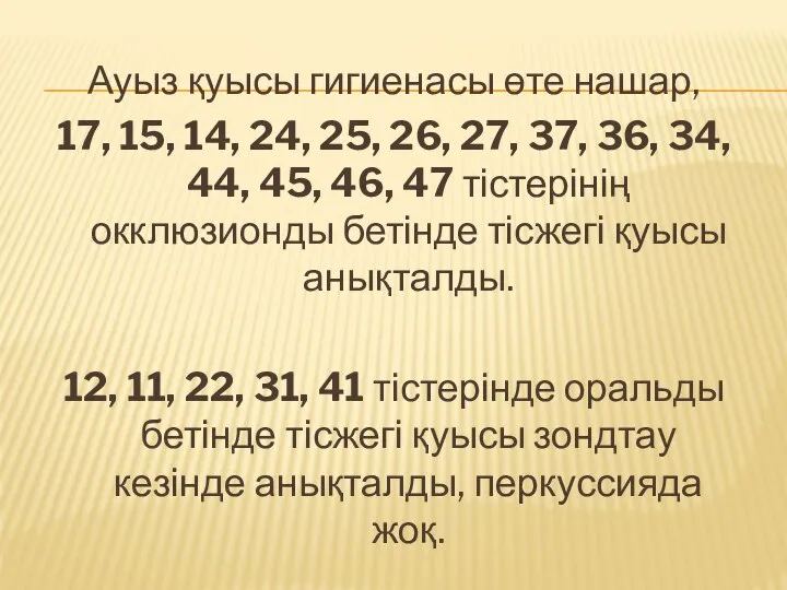 Ауыз қуысы гигиенасы өте нашар, 17, 15, 14, 24, 25, 26,