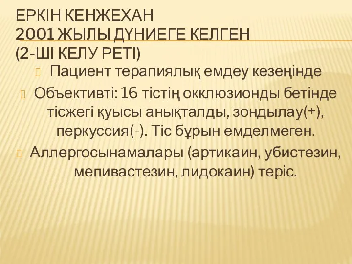 ЕРКІН КЕНЖЕХАН 2001 ЖЫЛЫ ДҮНИЕГЕ КЕЛГЕН (2-ШІ КЕЛУ РЕТІ) Пациент терапиялық