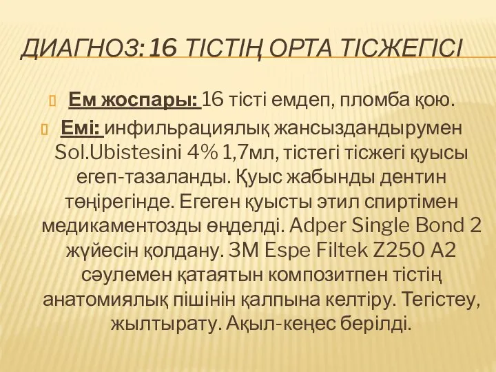 ДИАГНОЗ: 16 ТІСТІҢ ОРТА ТІСЖЕГІСІ Ем жоспары: 16 тісті емдеп, пломба