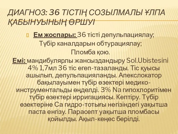 ДИАГНОЗ: 36 ТІСТІҢ СОЗЫЛМАЛЫ ҰЛПА ҚАБЫНУЫНЫҢ ӨРШУІ Ем жоспары: 36 тісті