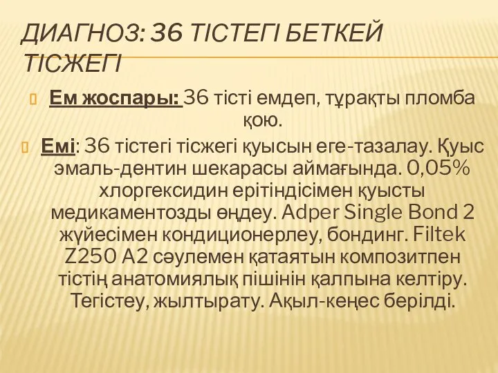 ДИАГНОЗ: 36 ТІСТЕГІ БЕТКЕЙ ТІСЖЕГІ Ем жоспары: 36 тісті емдеп, тұрақты