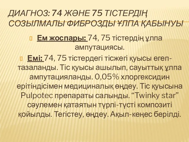 ДИАГНОЗ: 74 ЖӘНЕ 75 ТІСТЕРДІҢ СОЗЫЛМАЛЫ ФИБРОЗДЫ ҰЛПА ҚАБЫНУЫ Ем жоспары: