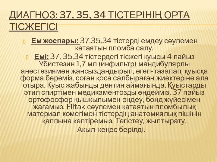 ДИАГНОЗ: 37, 35, 34 ТІСТЕРІНІҢ ОРТА ТІСЖЕГІСІ Ем жоспары: 37,35,34 тістерді