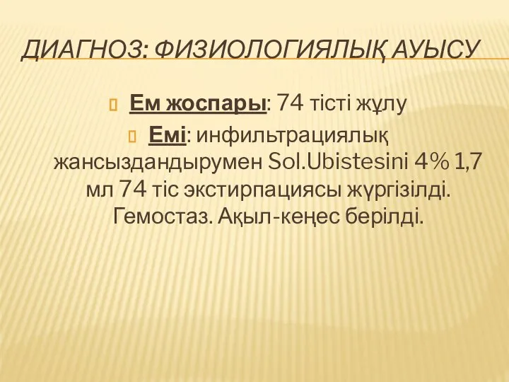 ДИАГНОЗ: ФИЗИОЛОГИЯЛЫҚ АУЫСУ Ем жоспары: 74 тісті жұлу Емі: инфильтрациялық жансыздандырумен