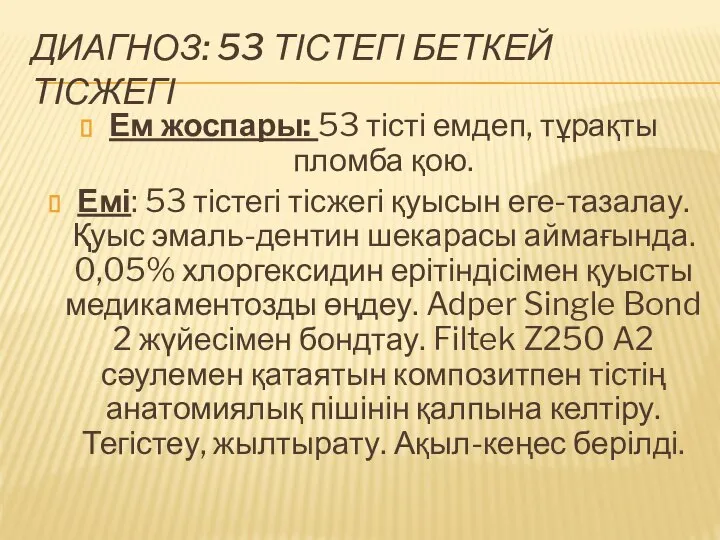 ДИАГНОЗ: 53 ТІСТЕГІ БЕТКЕЙ ТІСЖЕГІ Ем жоспары: 53 тісті емдеп, тұрақты