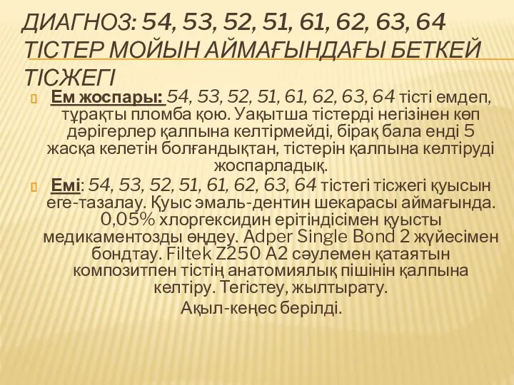 ДИАГНОЗ: 54, 53, 52, 51, 61, 62, 63, 64 ТІСТЕР МОЙЫН