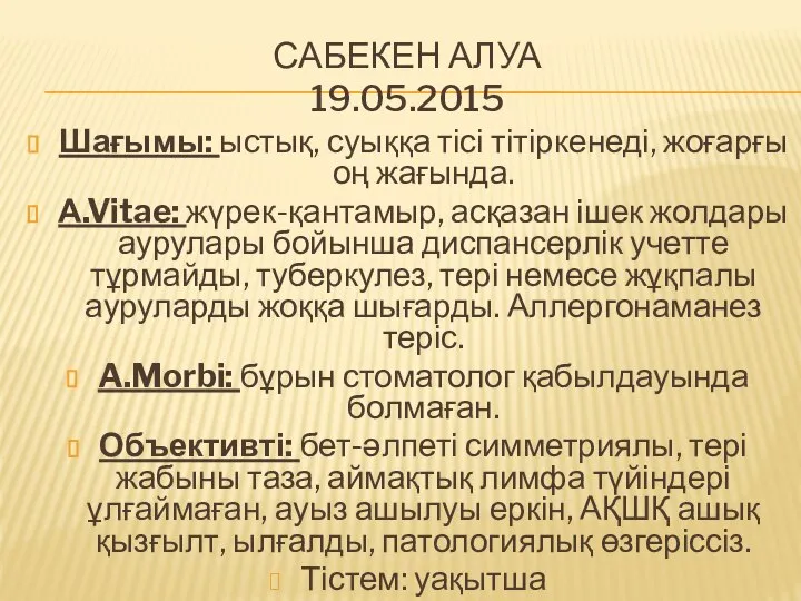 САБЕКЕН АЛУА 19.05.2015 Шағымы: ыстық, суыққа тісі тітіркенеді, жоғарғы оң жағында.