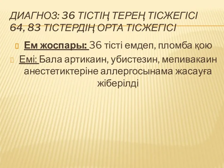 ДИАГНОЗ: 36 ТІСТІҢ ТЕРЕҢ ТІСЖЕГІСІ 64, 83 ТІСТЕРДІҢ ОРТА ТІСЖЕГІСІ Ем