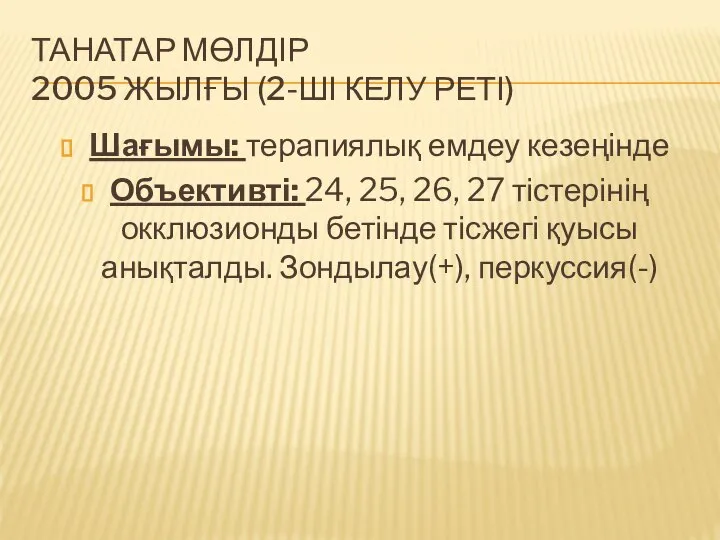 ТАНАТАР МӨЛДІР 2005 ЖЫЛҒЫ (2-ШІ КЕЛУ РЕТІ) Шағымы: терапиялық емдеу кезеңінде