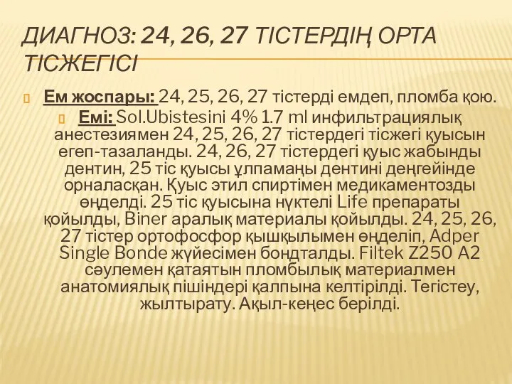 ДИАГНОЗ: 24, 26, 27 ТІСТЕРДІҢ ОРТА ТІСЖЕГІСІ Ем жоспары: 24, 25,