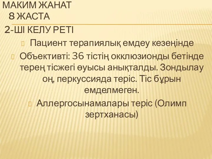 МАКИМ ЖАНАТ 8 ЖАСТА 2-ШІ КЕЛУ РЕТІ Пациент терапиялық емдеу кезеңінде