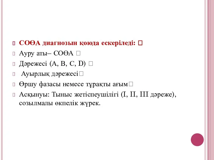 СОӨА диагнозын қоюда ескеріледі:  Ауру аты– СОӨА  Дәрежесі (А,