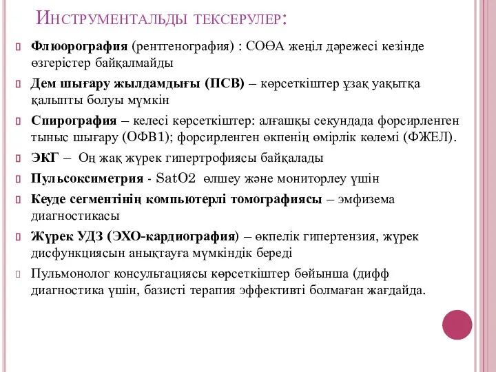 Инструментальды тексерулер: Флюорография (рентгенография) : СОӨА жеңіл дәрежесі кезінде өзгерістер байқалмайды