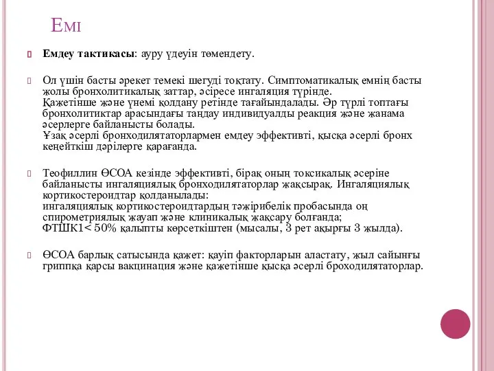 Емі Емдеу тактикасы: ауру үдеуін төмендету. Ол үшін басты әрекет темекі