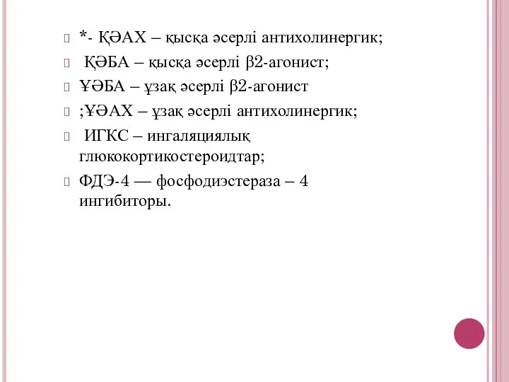 *- ҚӘАХ – қысқа әсерлі антихолинергик; ҚӘБА – қысқа әсерлі β2-агонист;