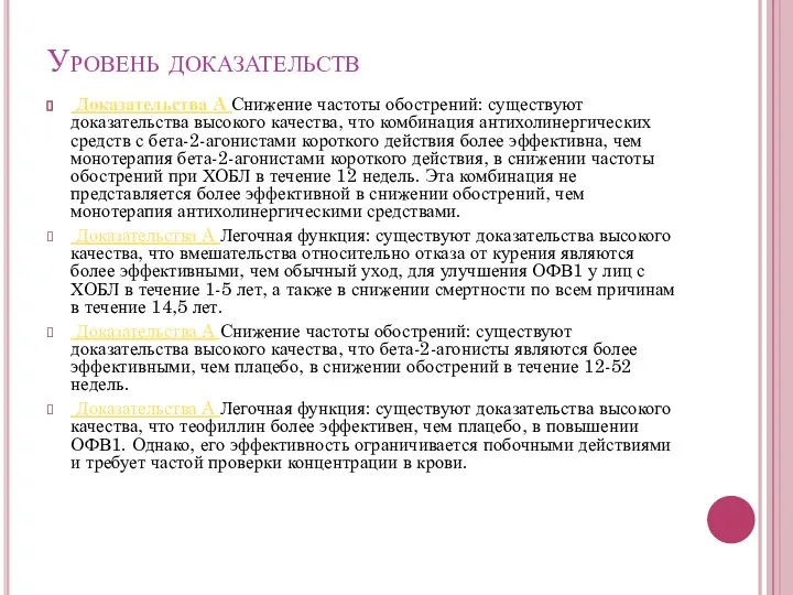 Уровень доказательств Доказательства A Снижение частоты обострений: существуют доказательства высокого качества,