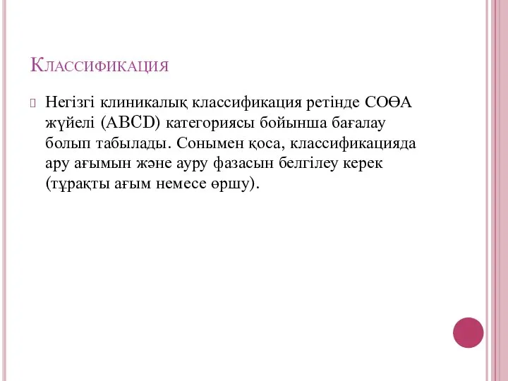 Классификация Негізгі клиникалық классификация ретінде СОӨА жүйелі (АBCD) категориясы бойынша бағалау