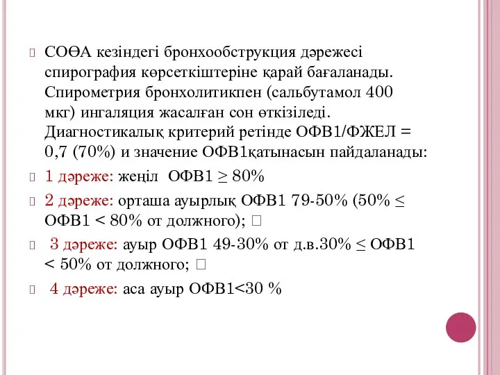 СОӨА кезіндегі бронхообструкция дәрежесі спирография көрсеткіштеріне қарай бағаланады. Спирометрия бронхолитикпен (сальбутамол