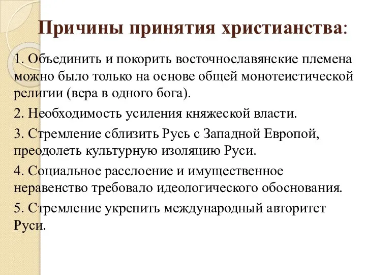 Причины принятия христианства: 1. Объединить и покорить восточнославянские племена можно было