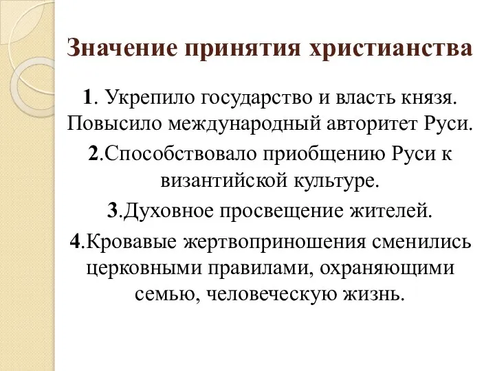 Значение принятия христианства 1. Укрепило государство и власть князя. Повысило международный