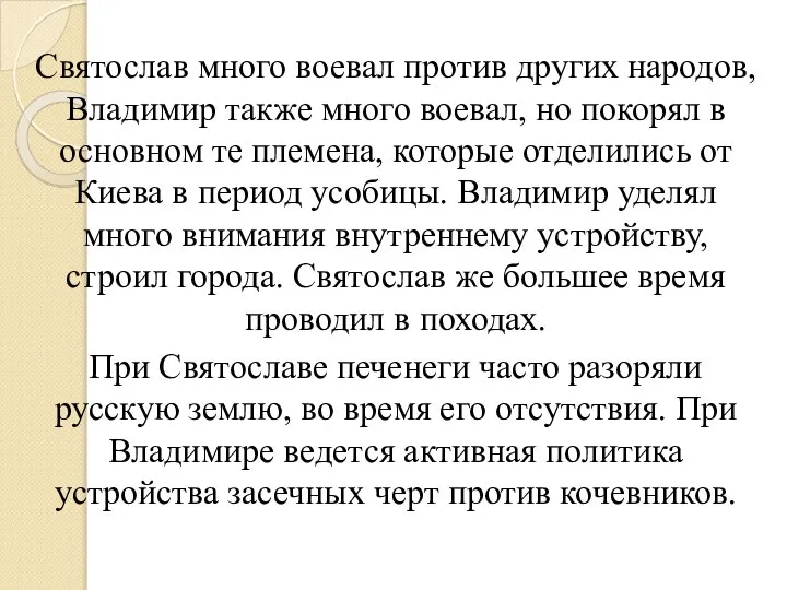 Святослав много воевал против других народов, Владимир также много воевал, но