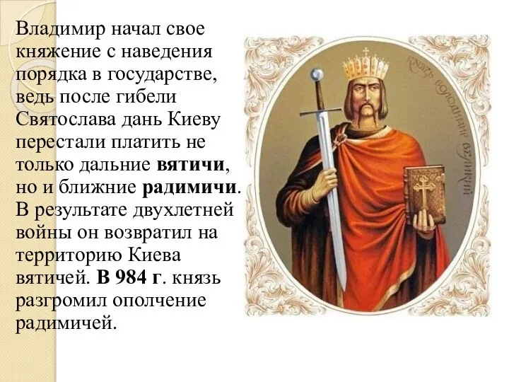 Владимир начал свое княжение с наведения порядка в государстве, ведь после