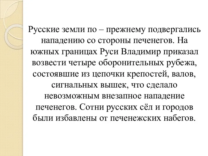 Русские земли по – прежнему подвергались нападению со стороны печенегов. На