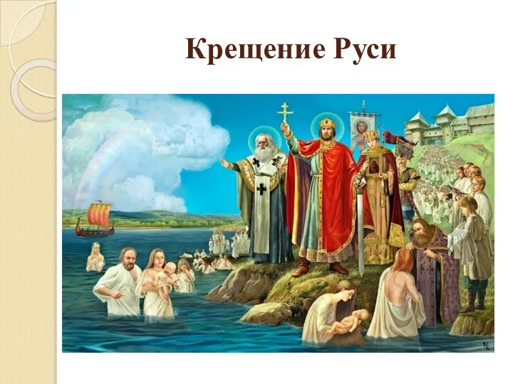 Крещение Руси