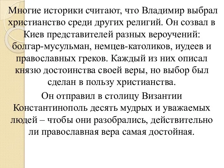 Многие историки считают, что Владимир выбрал христианство среди других религий. Он