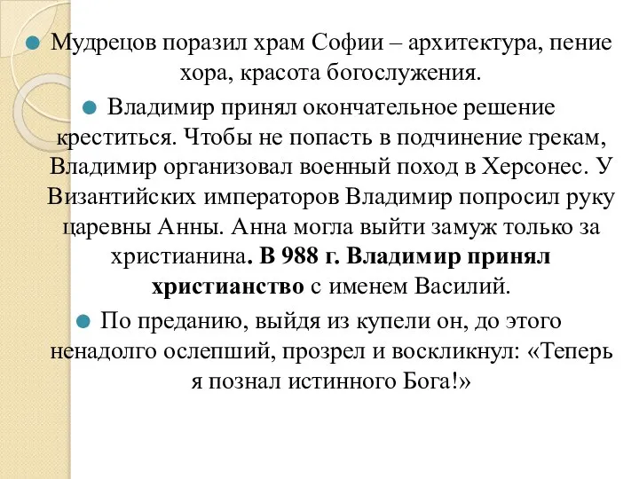 Мудрецов поразил храм Софии – архитектура, пение хора, красота богослужения. Владимир