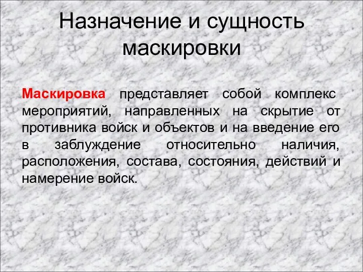 Назначение и сущность маскировки Маскировка представляет собой комплекс мероприятий, направленных на