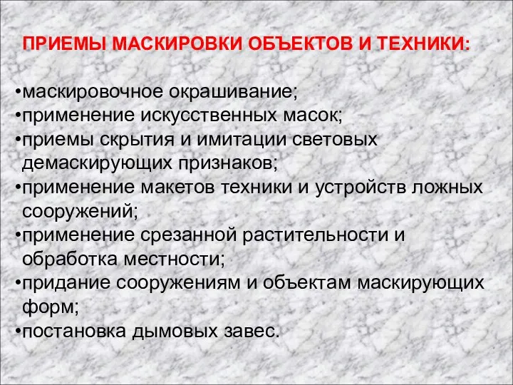 ПРИЕМЫ МАСКИРОВКИ ОБЪЕКТОВ И ТЕХНИКИ: маскировочное окрашивание; применение искусственных масок; приемы