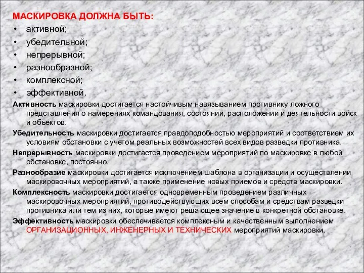 МАСКИРОВКА ДОЛЖНА БЫТЬ: активной; убедительной; непрерывной; разнообразной; комплексной; эффективной. Активность маскировки