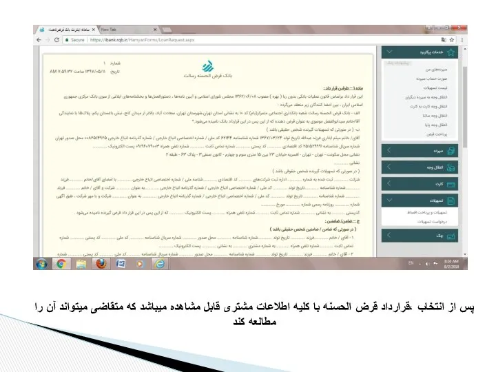 پس از انتخاب ،قرارداد قرض الحسنه با کلیه اطلاعات مشتری قابل